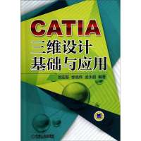 CATIA三维设计基础与应用9787111457381机械工业出版社
