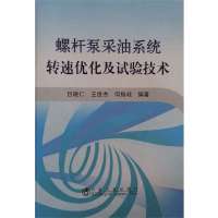 螺杆泵采油系统转速优化及试验技术9787502464530冶金工业出版社