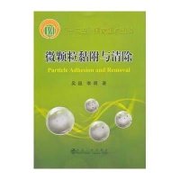 微颗粒黏附与清除9787502464363冶金工业出版社