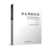 亚太研究论丛(10)9787301236963北京大学出版社