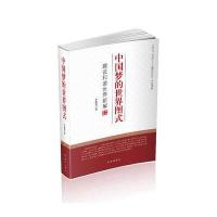 的世界图式:建设和谐世界新解9787802326880时事出版社