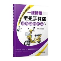 一线师傅手把手教你修电动自行车9787111451082机械工业出版社