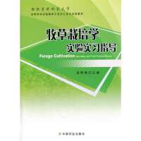 牧草栽培学实验实习指导/龙明秀9787109171985中国农业出版社