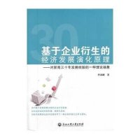 基于企业衍生的经济发展演化原理:对浙商三十年发展经验的一种理论抽象9787517801405浙江工商大学出版社