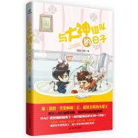 与大神组队的日子9787509009598当代世界出版社