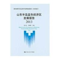 2013 山东半岛蓝色经济区发展报告9787300186788中国人民大学出版社