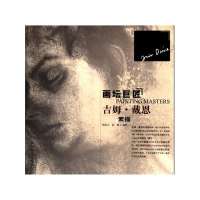 画坛巨匠（吉姆·戴恩素描）9787531455936辽宁美术出版社
