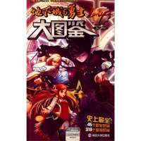 地下城与勇士大图鉴9787305107979南京大学出版社