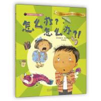 开动脑筋绘本系列.判断力?怎么办?怎么办?!9787537669436河北少年儿童出版社