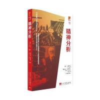 精神分析9787515402420当代中国出版社