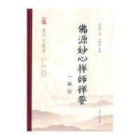 佛源妙心禅师禅要9787532571666上海古籍出版社