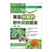 常见*草*野外识别图鉴9787122192301化学工业出版社