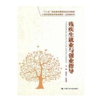 残疾生就业与创业指导9787300187303中国人民大学出版社