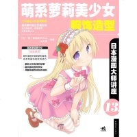 萌系**美少女服饰造型(13)9787515321530中国青年出版社