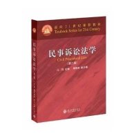民事诉讼法学（D2版）9787301237991北京大学出版社