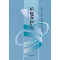 护理学研究(自考护理专业)9787564505776郑州大学出版社