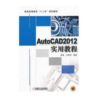 AutoCAD2012实用教程(普通高等教育十二五规划教材)9787111393900机械工业出版社