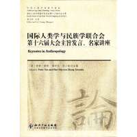 国际人类学与民族**合会D十六届大会主旨发言名家讲座9787513008280知识产权出版社