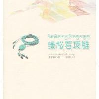 绿松石项链9787805892788藏文古籍出版社