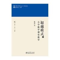 模式的小学数学课堂教学/教育家书院丛书.研究系列：研究系列9787504176219教育科学出版社