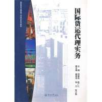 国际货运代理实9787566807175暨南大学出版社