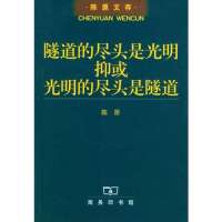 隧道的尽头是光明抑或光明的尽头是隧道//陈原文库9787100033565商务印书馆