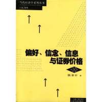 偏好 信念 信息与证券价格//当代经济学系列丛书9787208042445上海人民出版社