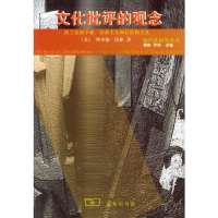 文化批评的观念--法兰克福学派存在主义和后结构主义9787100030359商务印书馆