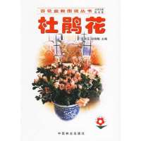 杜鹃花//百花盆栽图说丛书9787503836183中国林业出版社