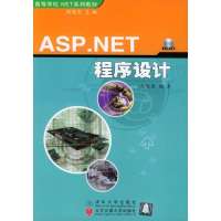 (1CD)ASP.NET程序设计9787810822671北京交通大学出版社