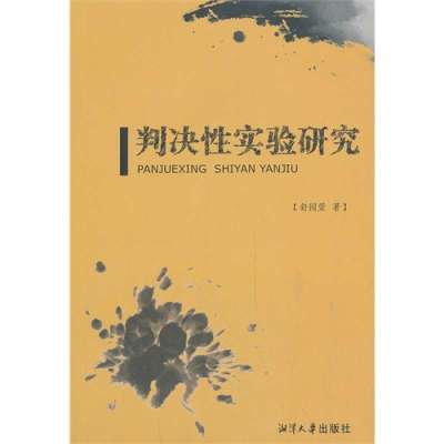 判决*实验研究9787811285024湘潭大学出版社