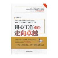 用心工作才能走向卓越9787504479853中国商业出版社