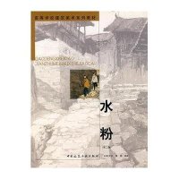 水粉(D二版) 高等学校建筑美术系列教材9787112061297中国建筑工业出版社