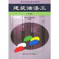 建筑油漆工(初级)9787504537294中国劳动出版社
