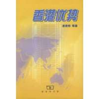 香港优势9787100026789中国商务出版社