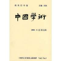 中国学术(D7辑)/中国学术.期刊9787100033718中国商务出版社