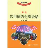 (  )活用德语句型会话/活用外语句型会话系列9787301078235北京大学出版社