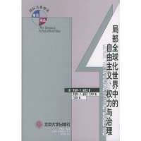 局部全球化世界中的自由主义权力与治理//国际关系理论前沿译丛9787301070826北京大学出版社