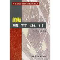 小城镇城市设计//中国当代小城镇规划建设管理丛书9787112063628中国建筑工 出版社