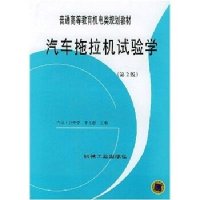 汽车拖拉机试验学(D2版)9787111043591机械工业出版社