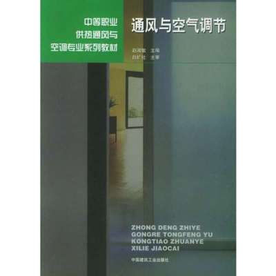 通风与空气调节/赵淑敏9787112046508中国建筑工业出版社