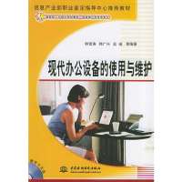 (1CD)现代办公设备的使用与维护9787508427744中国水利水电出版社