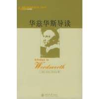 华兹华斯导读//英国文学名家导读丛书9787301084397北京大学出版社