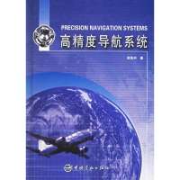 高精度导航系统9787801449993中国宇航出版社