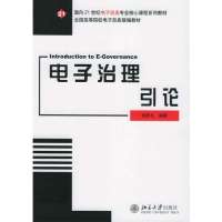 电子治理引论/面向21世纪电子政务专业核心课程系列教材9787301089521北京大学出版社
