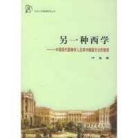 另一种西学:中国现代留德学人及其对德国文化的接受/北京大学德国研究丛书9787301089293北京大学出版社