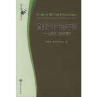 政治与法律思想论丛D2辑-英国近代自由主义研究:从洛克、边沁到密尔9787301097533北京  出版社
