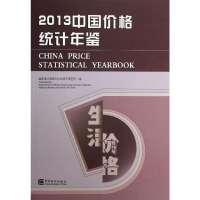 2013中国价格统计年鉴(2013)9787503768101中国统计出版社
