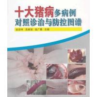 十大猪病多病例对照诊治与防控图谱9787511610362中国农业科学技术出版社