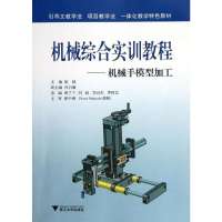 机械综合实训教程机械手模型加工9787308099042浙江大学出版社